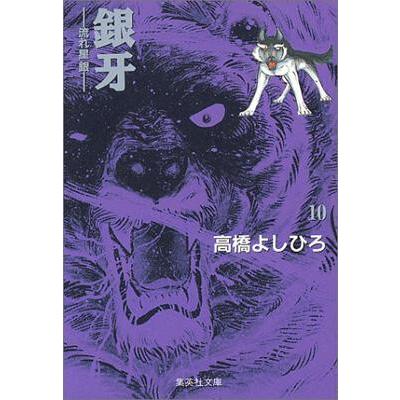 新品 / 銀牙 -流れ星 銀- [文庫版] (1-10巻 全巻) 全巻セット : 漫画