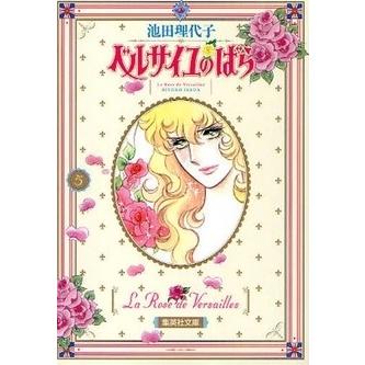 新品 / ベルサイユのばら[文庫版/新装版](1-5巻 全巻) 全巻セット