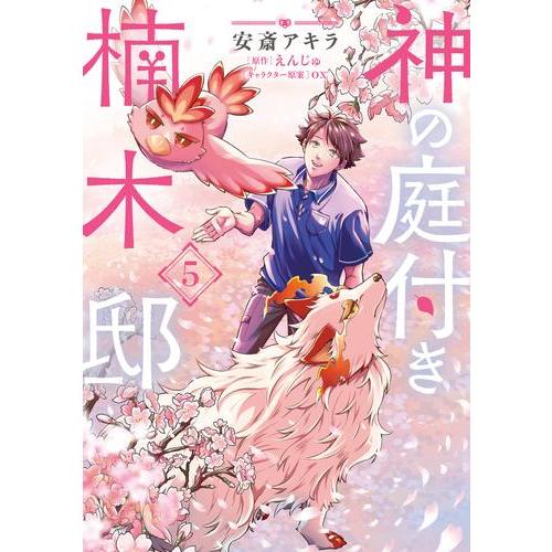 新品 / 神の庭付き楠木邸 (1-5巻 最新刊) 全巻セット : 漫画全巻ドット