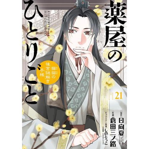 新品 / 薬屋のひとりごと〜猫猫の後宮謎解き手帳〜 (1-21巻 最新刊