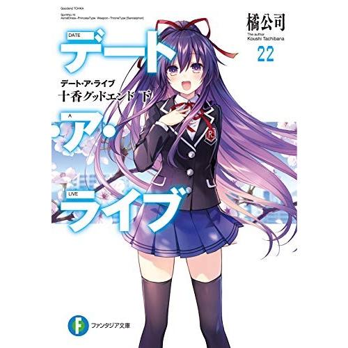 新品 / ライトノベル デート・ア・ライブ (全22冊) 全巻セット : 漫画