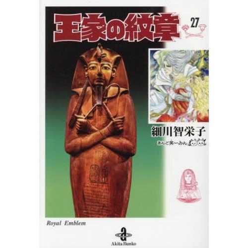 新品 / 王家の紋章 [文庫版] (1-26巻 最新刊) 全巻セット : 漫画全巻