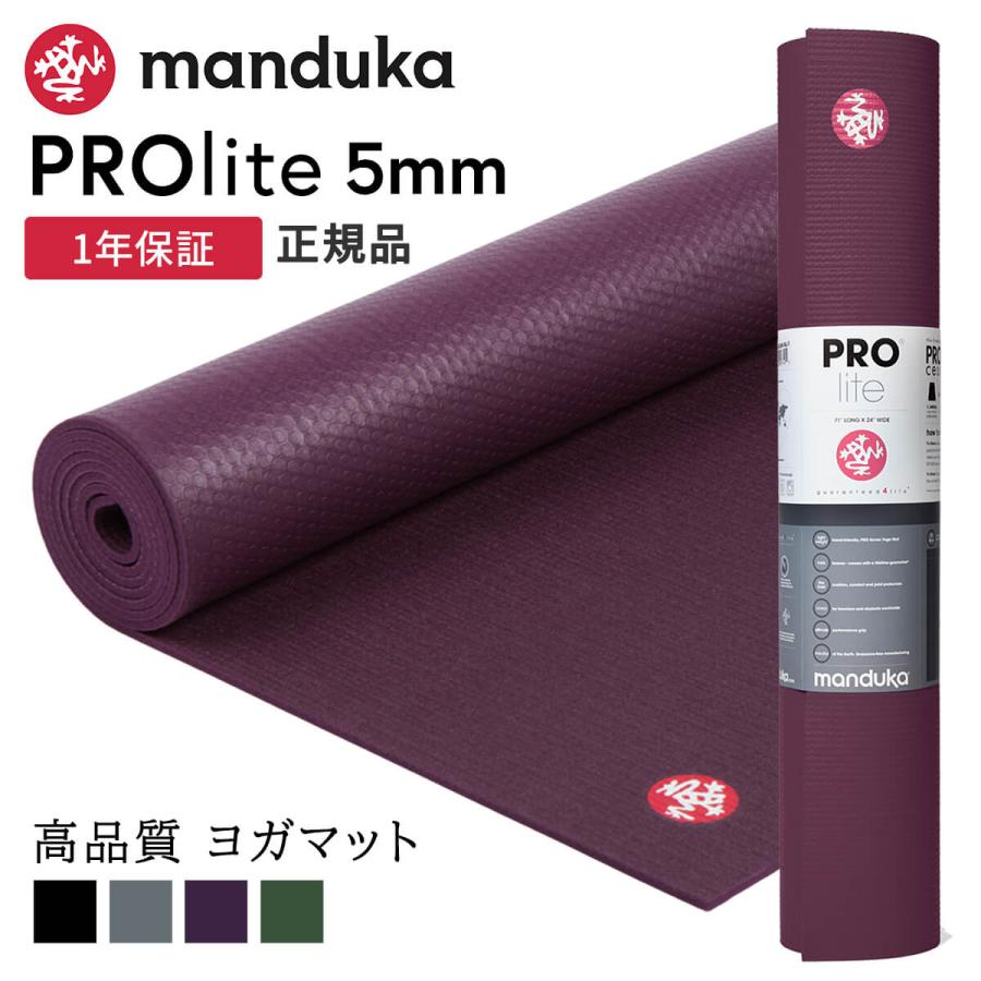 manduka（マンドゥカ） ヨガマット 5mm プロライト Manduka PRO lite