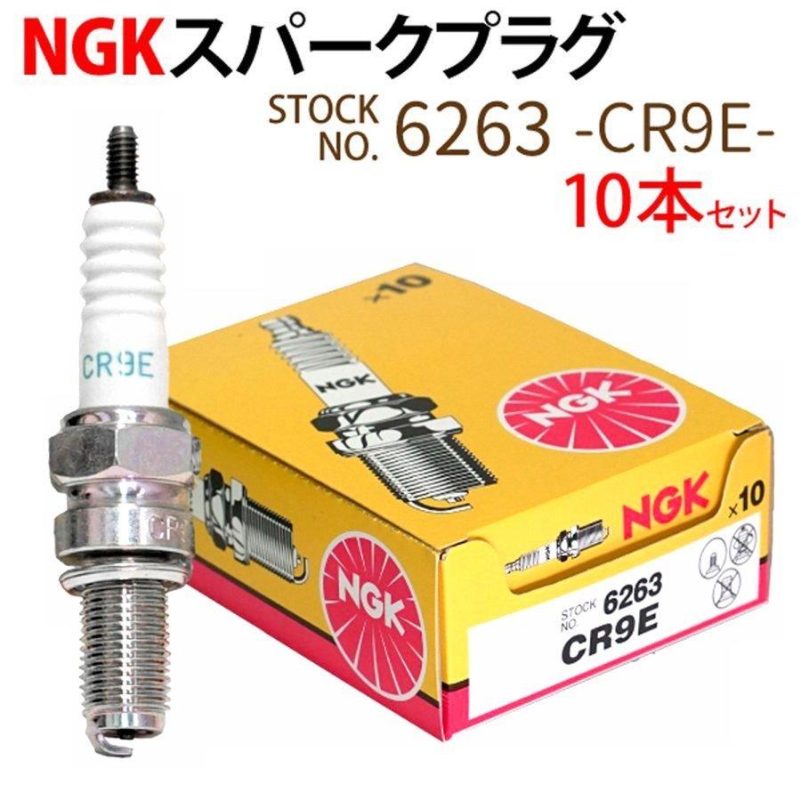 NGK スパークプラグ CR9E ネジ 6263 10本セット バイク プラグ 点火