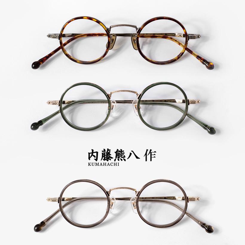 内藤熊八作 コンビネーション ラウンドフレーム N-045S 日本製 鯖江