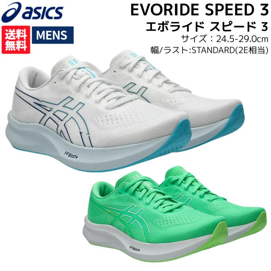 ASICS（アシックス） asics EVORIDE SPEED 3 エボライド スピード 3