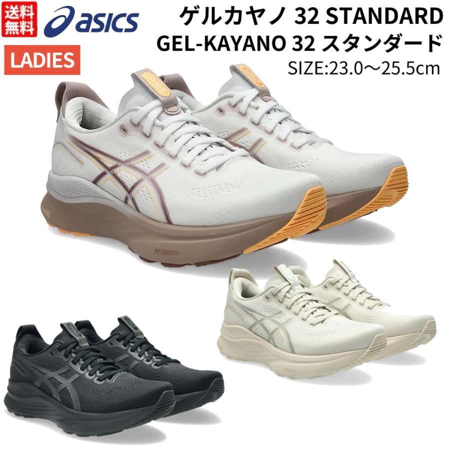 ASICS（アシックス） asics GEL-KAYANO 32 STANDARD ゲルカヤノ32