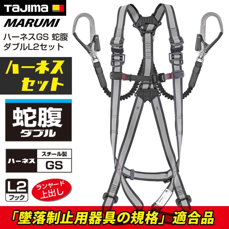 Tajima（タジマ） フルハーネス（白） 蛇腹 ダブル セット販売 L2 安全