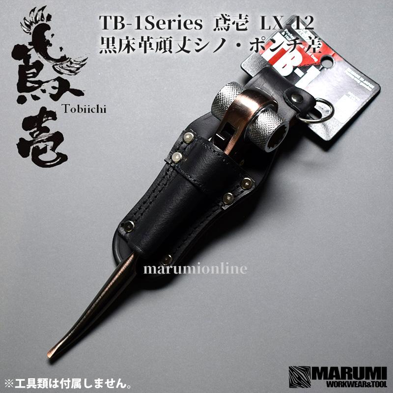 鳶壱 tobiichi LX-12 黒床革頑丈シノ・ポンチ差 工具差し TB-1シリーズ