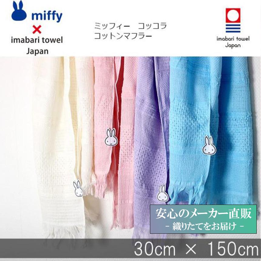 今治タオル（imabari towel） ブランド認定 ミッフィー コッコラ