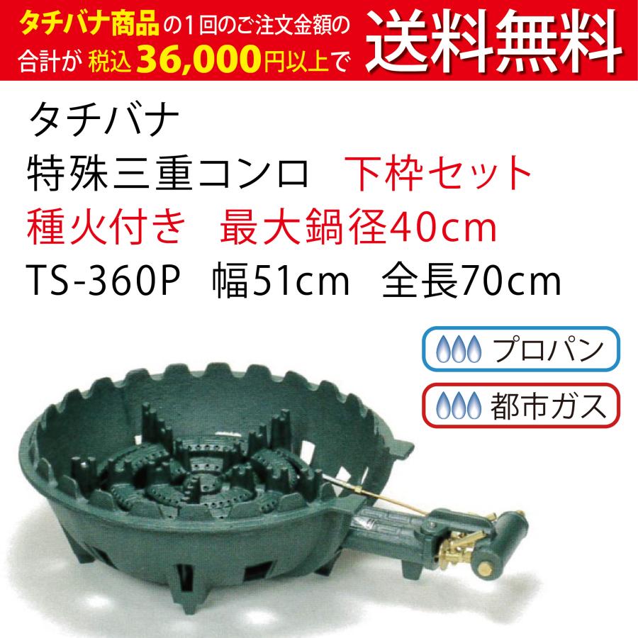 鋳物コンロ 種火付 特殊三重コンロ TS-360P タチバナ 下枠セット 幅