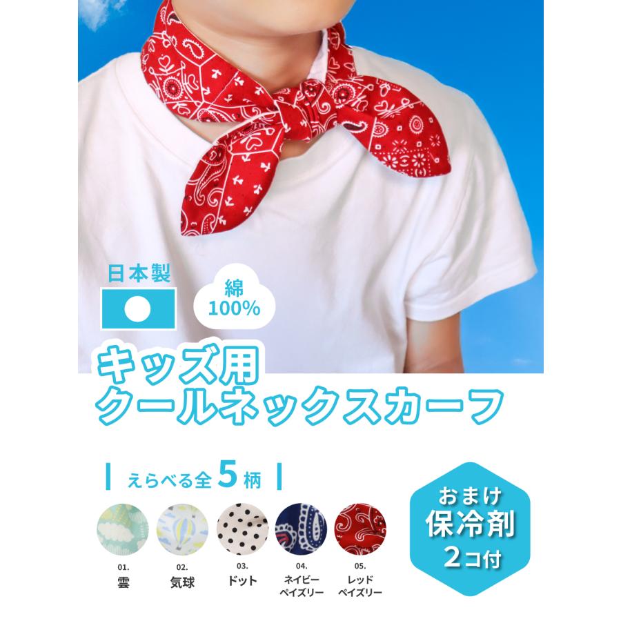 キッズ用 クールネックスカーフ 綿100% 保冷剤付き 夏の暑さ対策 散歩
