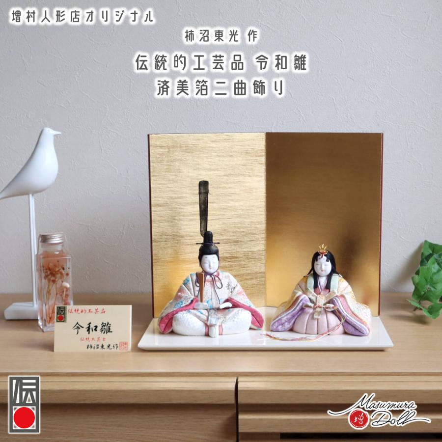 柿沼東光 雛人形 コンパクト モダン おしゃれ インテリア ひな人形