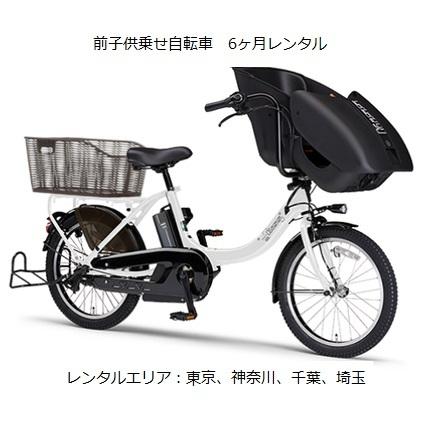 前子供乗せ電動アシスト自転車6ヶ月レンタル YAMAHA PAS Kiss Mini un