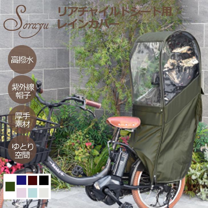 自転車 レインカバー Sorayu 後ろ用子供乗せシート専用カバー 自転車