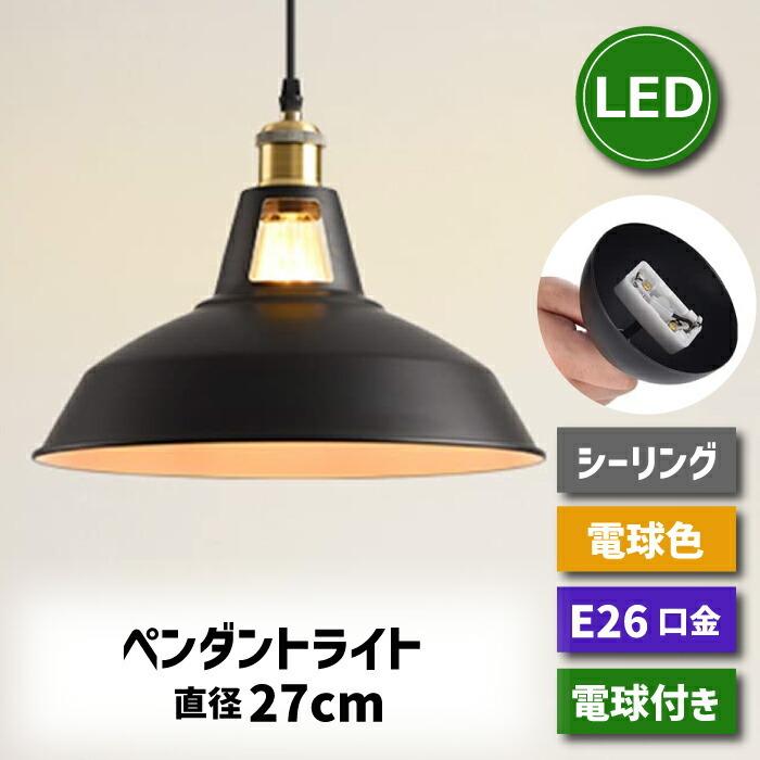 ペンダントライト 引掛シーリング用 北欧風 E26口金 直径27cm LED電球