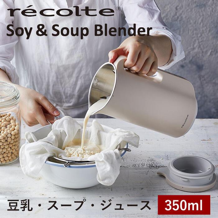 recolte（レコルト） 豆乳メーカー ミキサー ブレンダー 耐熱 全自動