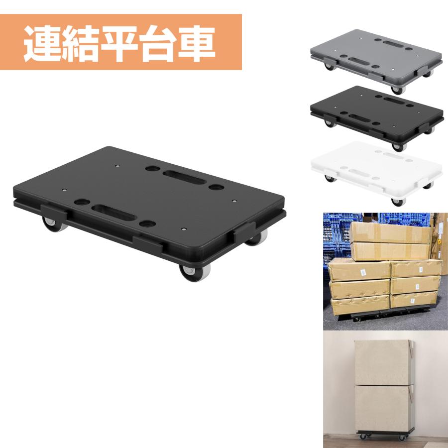 平台車 連結 連結平台車 四輪 ミニ平台車 耐荷重100kg 41cm×27.5cm