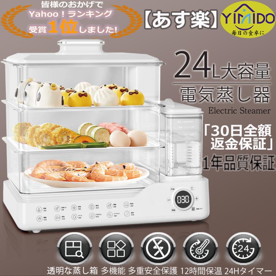 ☆Yahoo1位☆YiMiDO 蒸し器 電気蒸し器 3段 大容量24L 多機能 スチーム