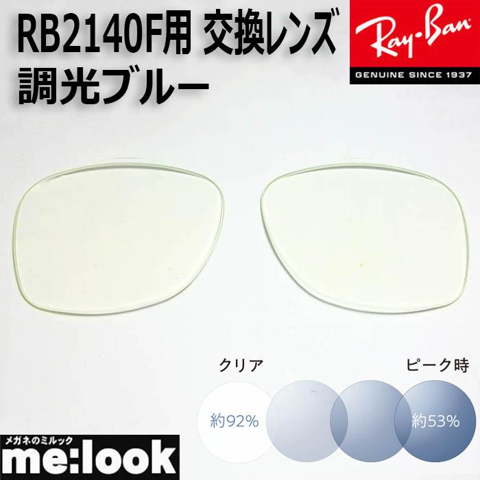 RayBan レイバン RB2140F用 交換レンズ 52サイズ 伊達 調光ブルー 調光