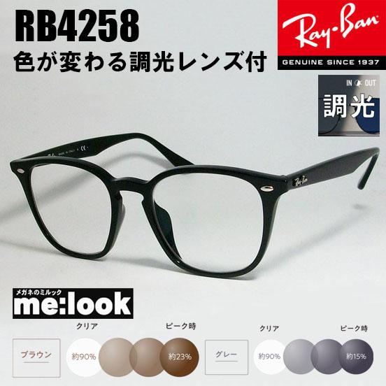 Ray-Ban（レイバン） RayBan RB4258F-SUN-52 【調光セット 調光 調光