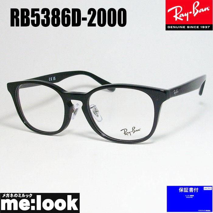Ray-Ban（レイバン） RayBan 眼鏡 メガネ フレーム RB5386D-2000-51 度