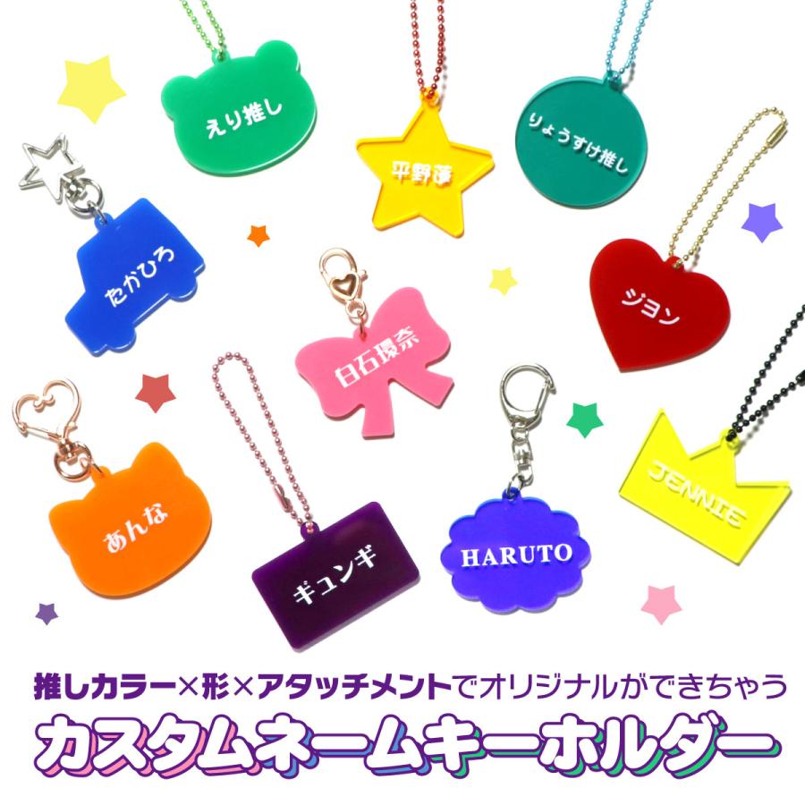 カスタムネームキーホルダー 推し 名入れ アクリル キーホルダー 名札
