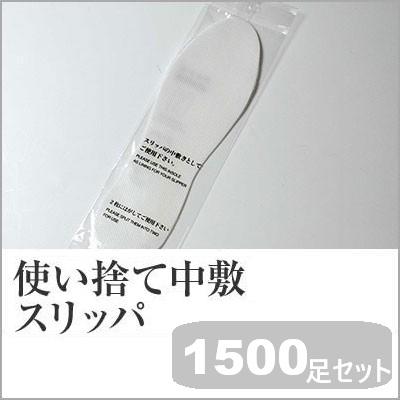 業務用まとめセット 1足あたり：20円 スリッパ使い捨て中敷（袋入