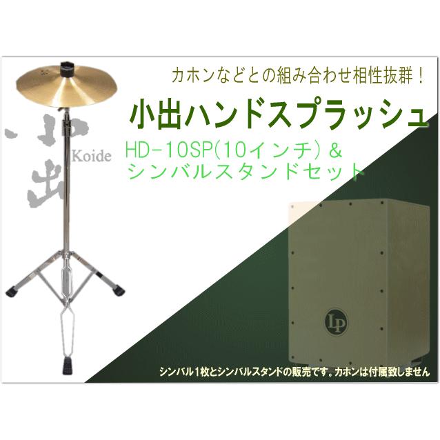 小出 シンバル HD-10SP ハンドスプラッシュシンバル 10インチ スタンド