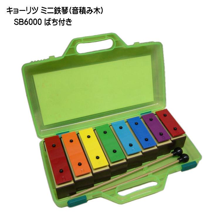 キョーリツ KC 音積み木 ミニ鉄琴 SB6000 ばち付き : 楽器のことなら