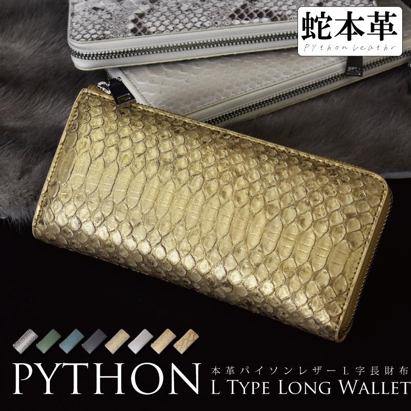 パイソン 長財布 ヘビ 本革 メンズ レディース L字 金運 開運 風水