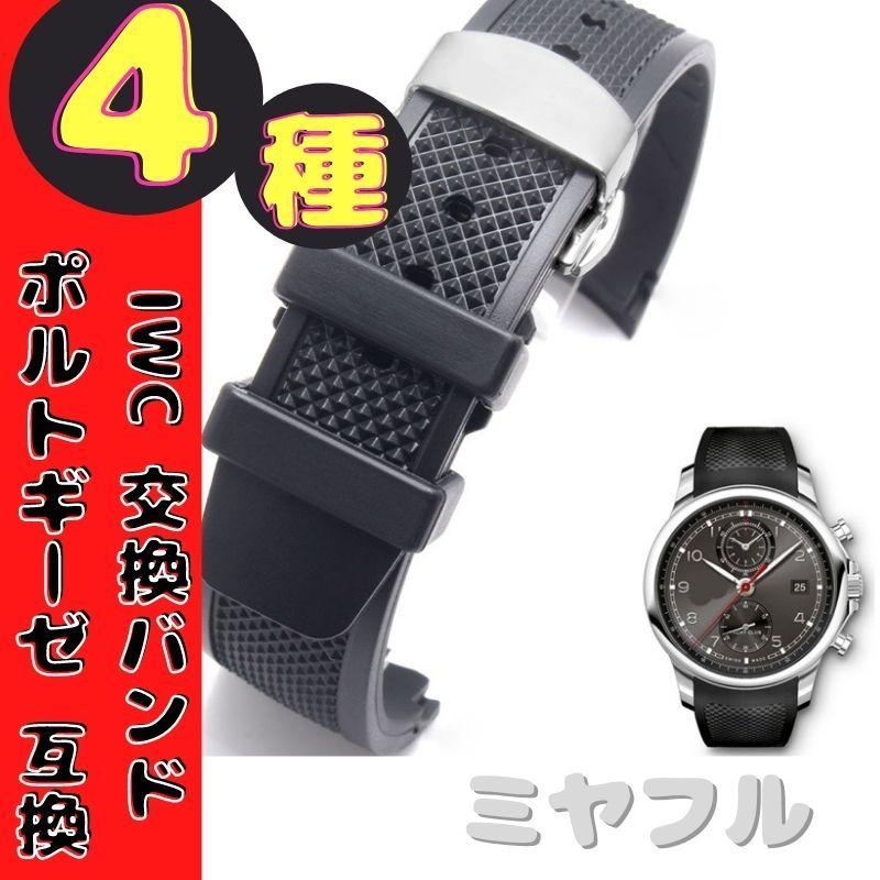 互換品】IWC ポルトギーゼ ヨットクラブ用 互換汎用 ベルト 22mm