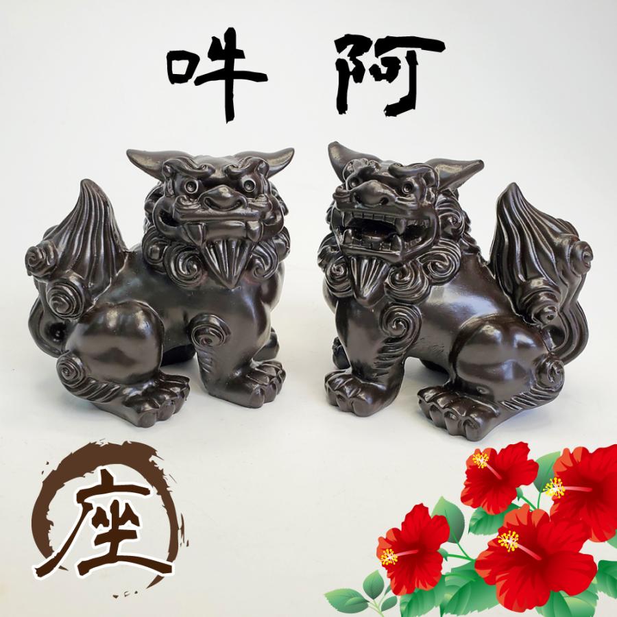 招福シーサー 座 凛々しくてかっこいいシーサー オーソドックスで