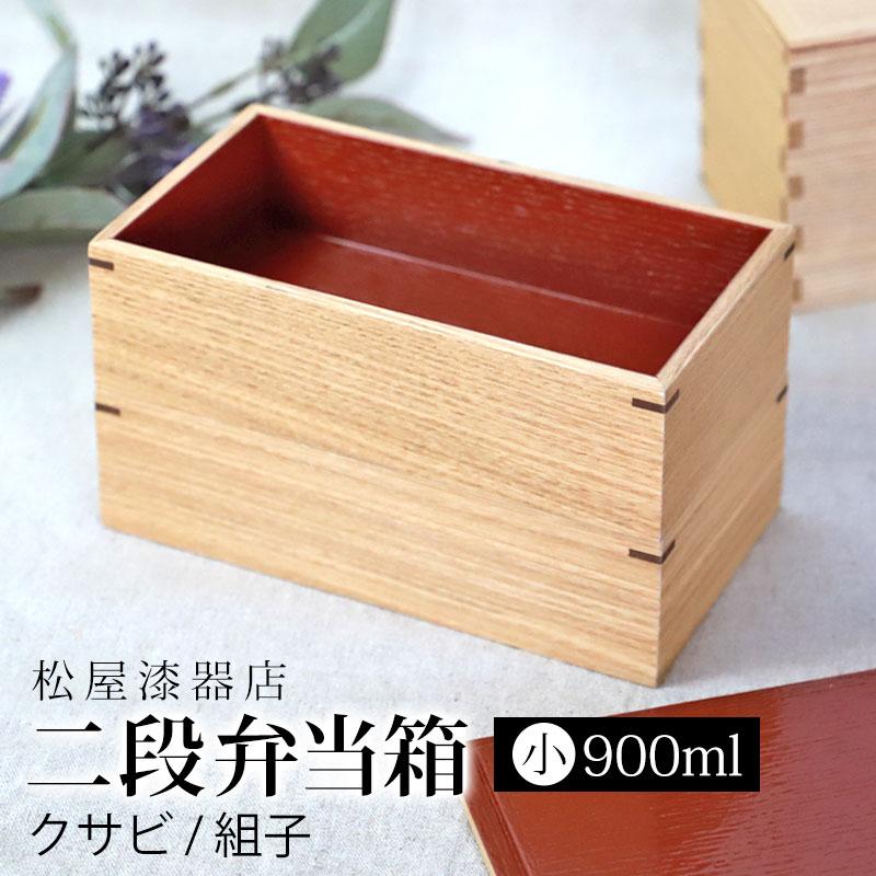 みよし漆器本舗 弁当箱 二段 900ml 小 お弁当箱 2段 松屋漆器店 白木塗