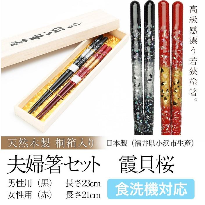 みよし漆器本舗 桐箱入り 高級 夫婦箸セット めおと箸 霞貝桜 23cm
