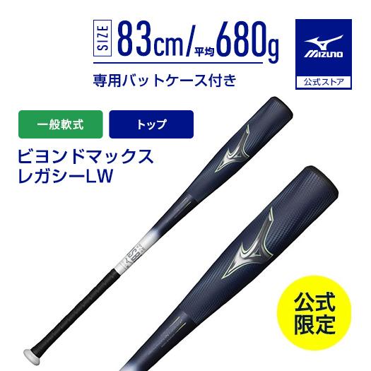 値引き中】ビヨンド マックス レガシー LW 軟式バット 84cm 690g