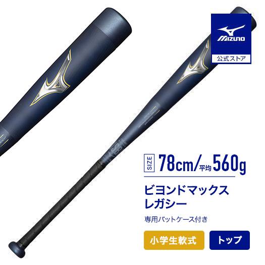 MIZUNO（ミズノ） 期間限定ポイント10倍 野球 小学生軟式 ミズノ公式