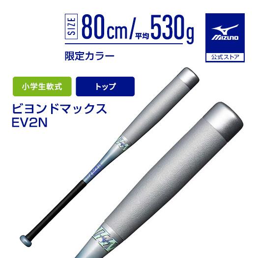 MIZUNO（ミズノ） 野球 小学生軟式 バット ミズノ公式 ビヨンド