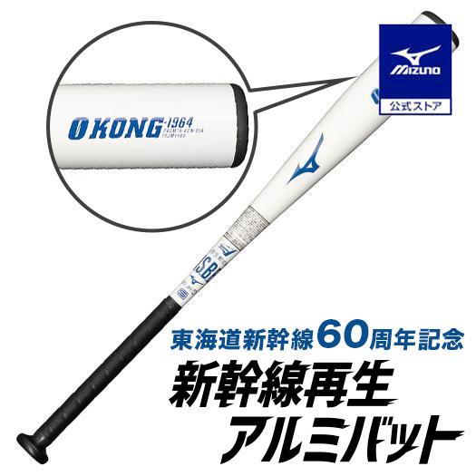 MIZUNO（ミズノ） 東海道新幹線再生アルミバット ミズノ公式 ミズノ
