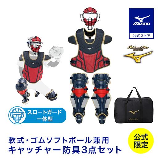 MIZUNO（ミズノ） 野球 ミズノプロ 軟式用 キャッチャー防具 3点セット