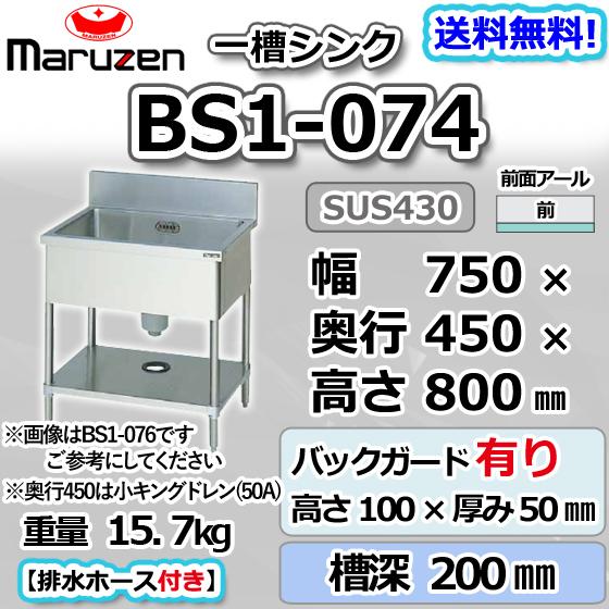 マルゼン（MARUZEN） BS1-074 1槽 一槽 シンク 業務用 ステンレス