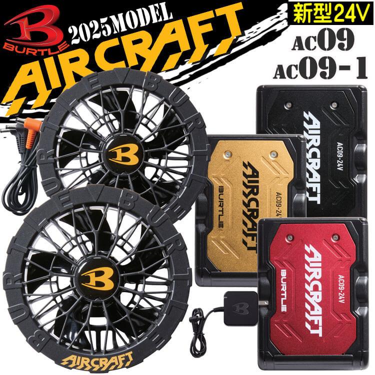 BURTLE（バートル） 黒ファン+新型24Vバッテリーセット AC09+AC09-1