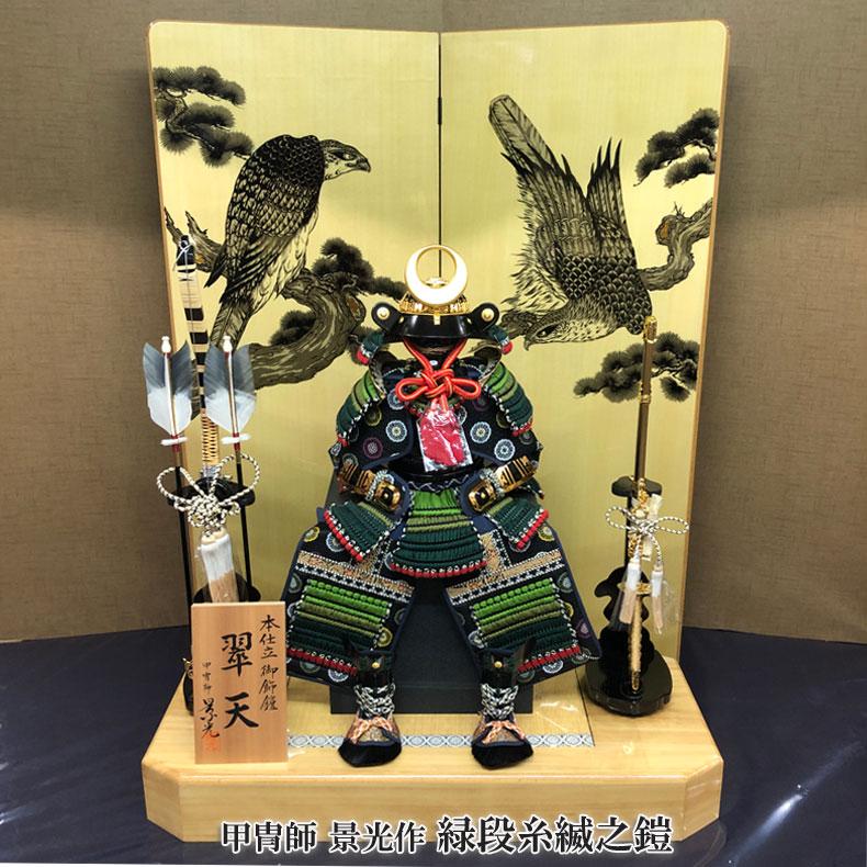 甲冑師 景光作 翆天 緑段糸縅之鎧 五月節句 五月人形 鎧飾り 初節句 5