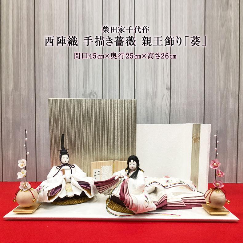 雛匠 柴田家千代 作 西陣織 手描き薔薇 親王飾り「葵」 収納式 雛人形
