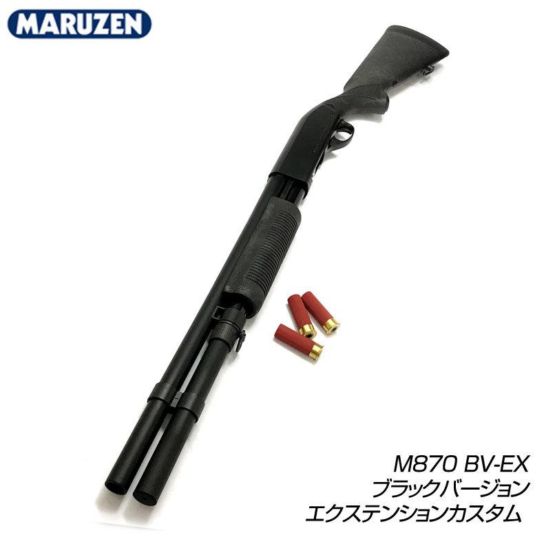 MARUZEN マルゼン ガスガン ライブシェル ポンプアクション ショット