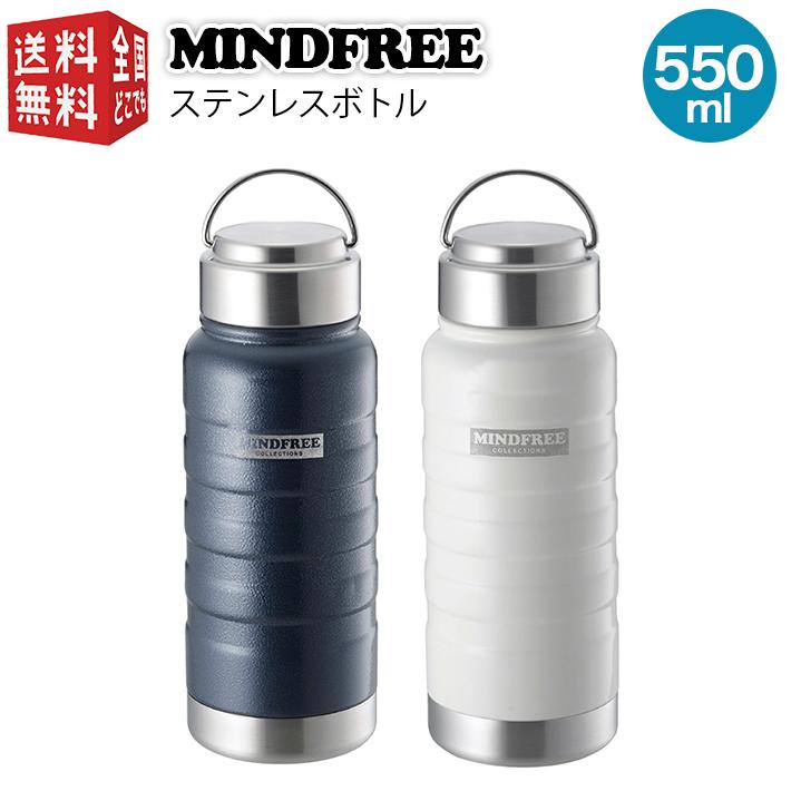 水筒 保温 保冷 ステンレス MINDFREE マインドフリー ステンレスボトル