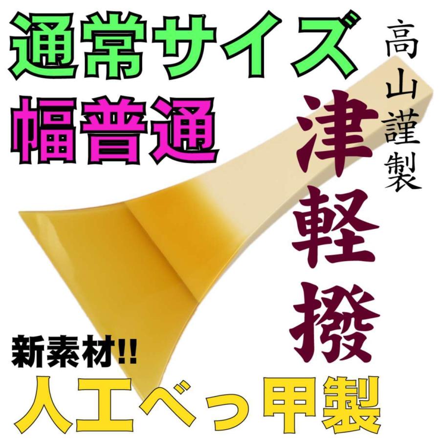 べっ甲部幅普通厚み通常 高山謹製人工べっ甲撥No.7 津軽三味線用バチ