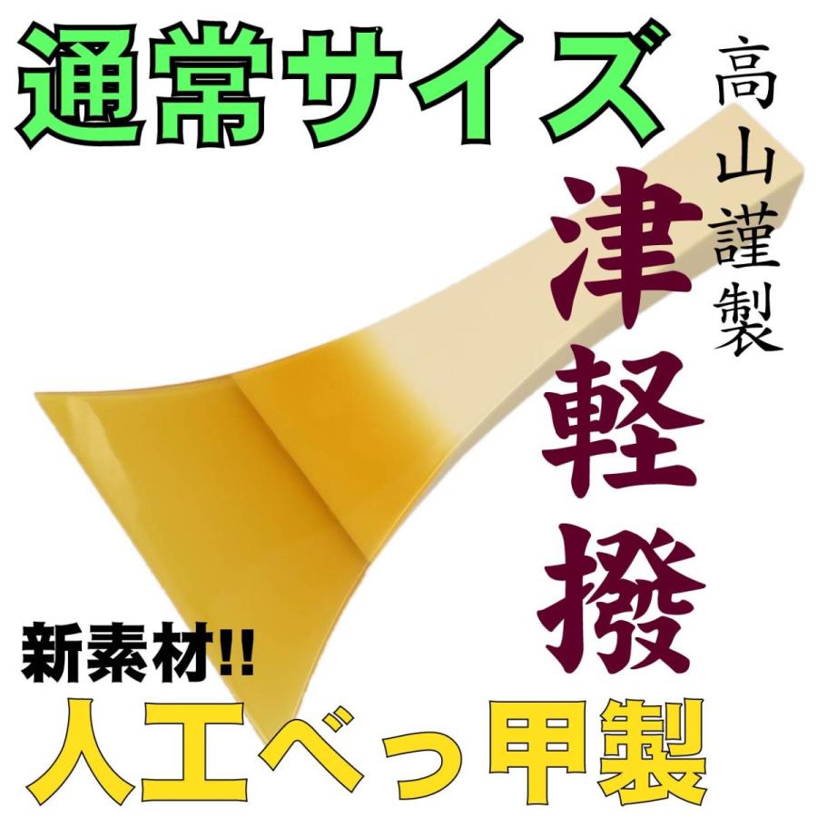 べっ甲部幅広厚み通常 高山謹製人工べっ甲撥No.8 津軽三味線用バチ