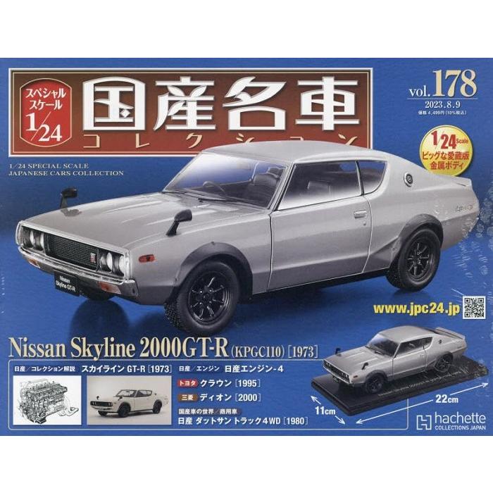 新品 1/24 国産名車コレクション 日産 スカイライン 2000GT-R KPGC110