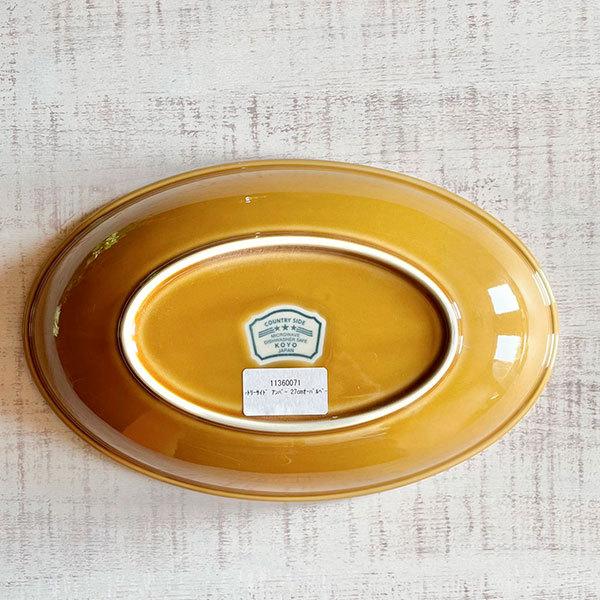 カントリーサイド アンバー 27cmオーバルベーカー 約27cm 洋食器 楕円